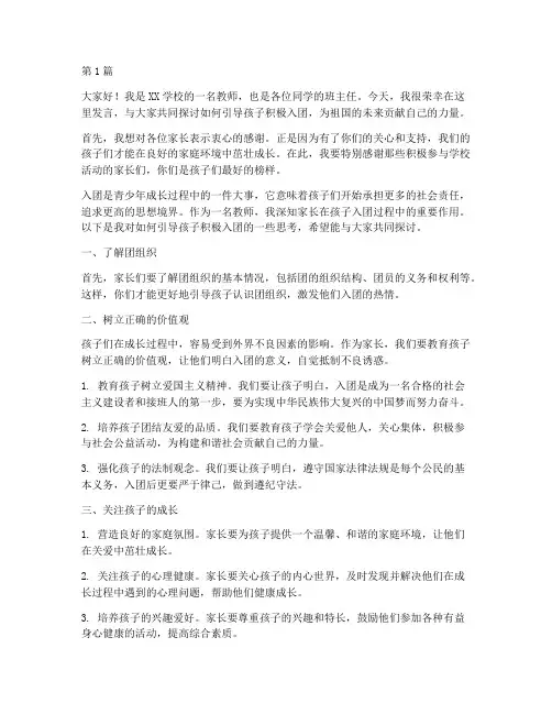 学校入团家长群发言稿(3篇)