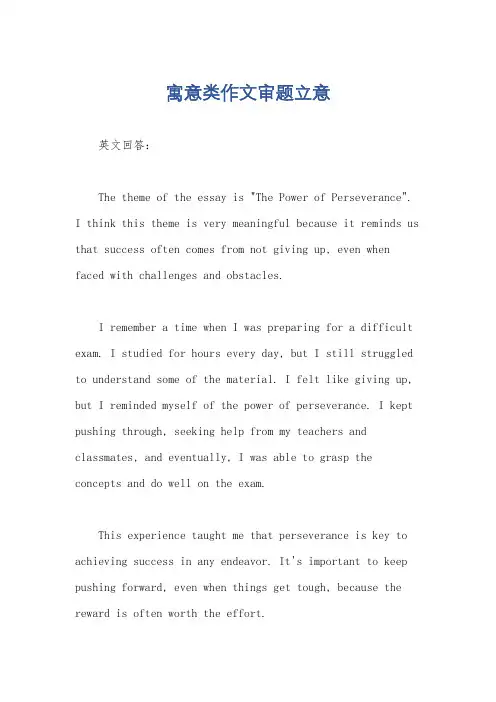 寓意类作文审题立意