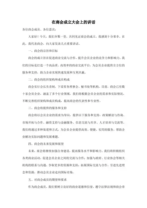 在商会成立大会上的讲话