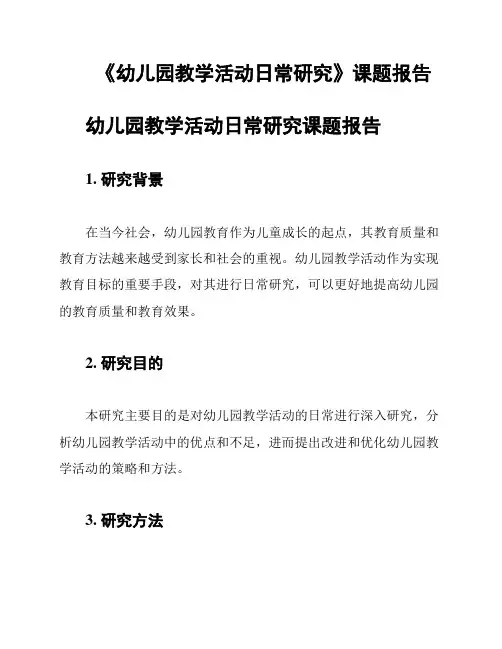 《幼儿园教学活动日常研究》课题报告