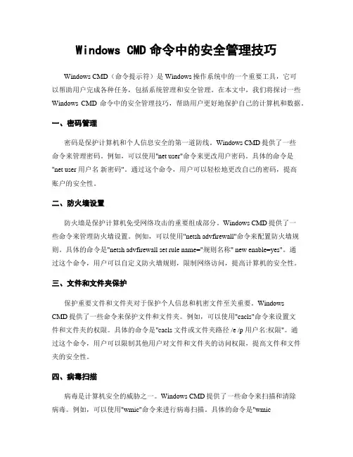 Windows CMD命令中的安全管理技巧