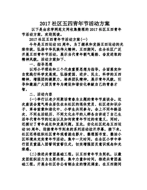 2017社区五四青年节活动方案