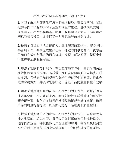 注塑部生产实习心得体会(通用5篇)