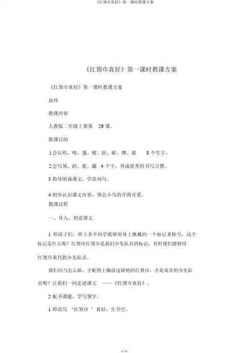 《红领巾真好》第一课时教学设计