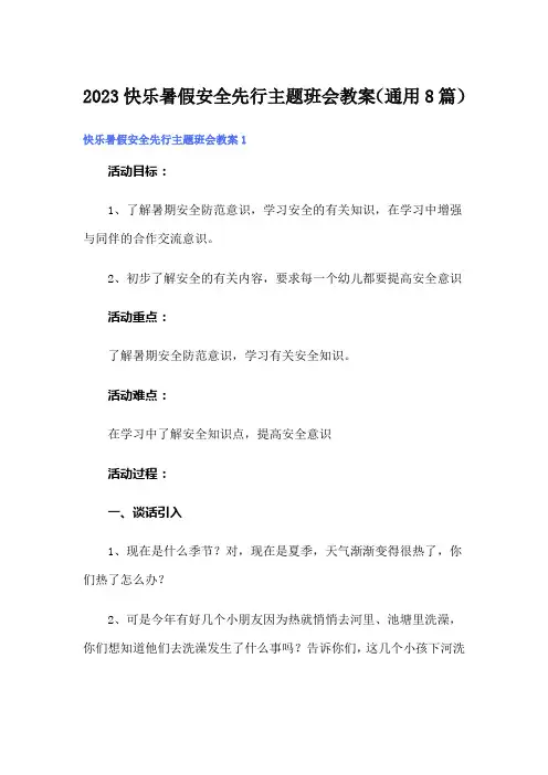 2023快乐暑假安全先行主题班会教案(通用8篇)