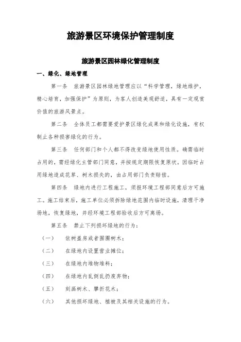 旅游景区环境保护管理制度