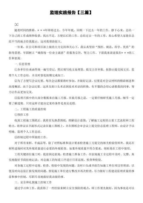监理实践报告【三篇】