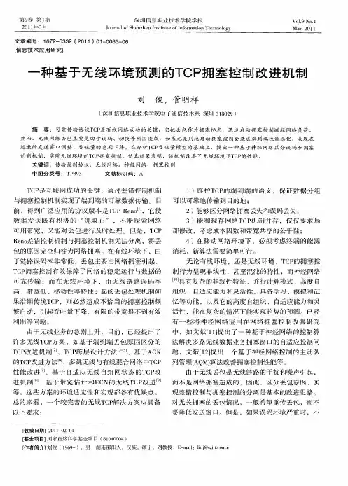 一种基于无线环境预测的TCP拥塞控制改进机制