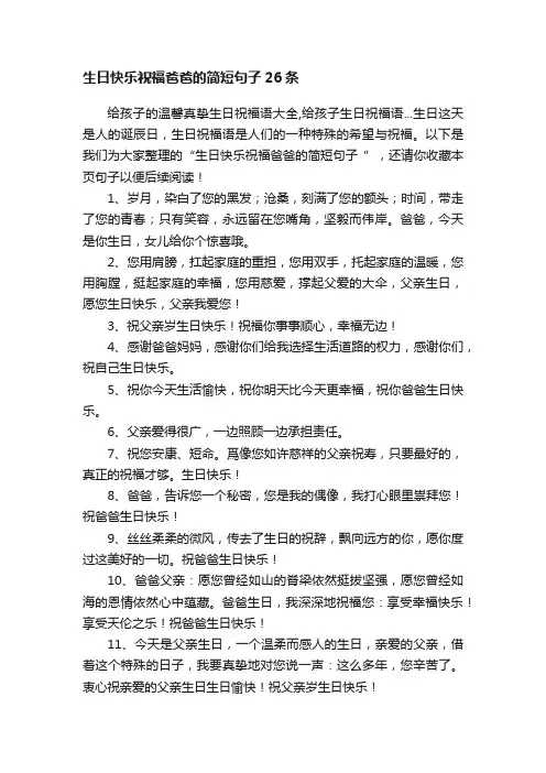 生日快乐祝福爸爸的简短句子26条