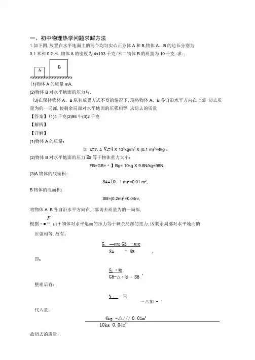 中考物理热学问题(大题培优易错难题)附答案