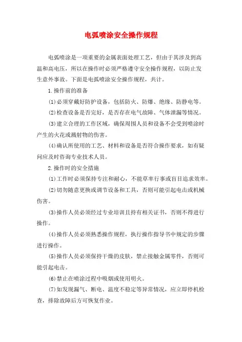 电弧喷涂安全操作规程