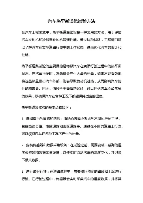 汽车热平衡道路试验方法