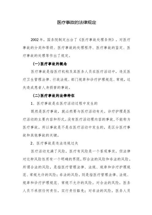 医疗事故的法律规定