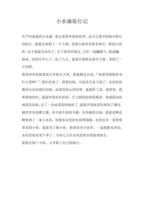 小学想象小水滴旅行记