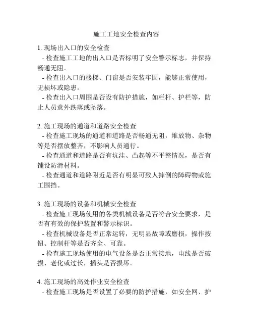 施工工地安全检查内容