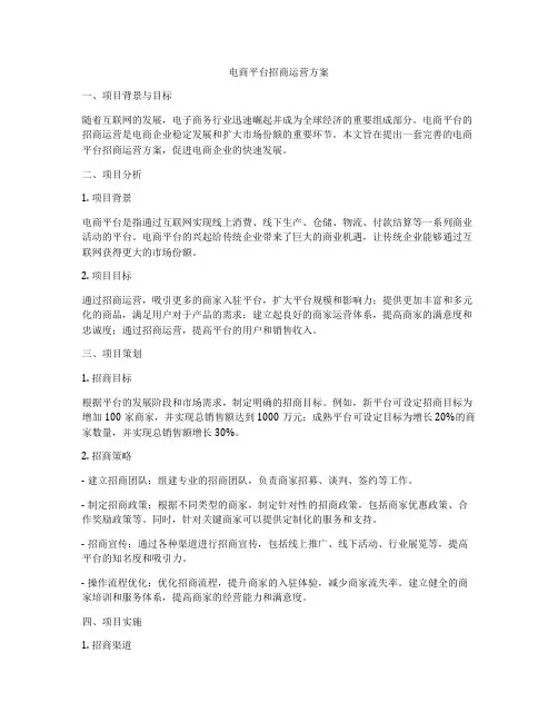 电商平台招商运营方案