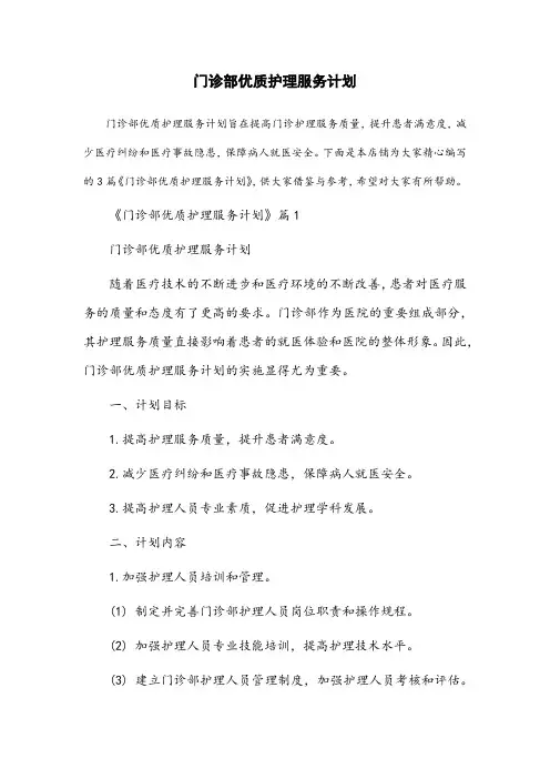 门诊部优质护理服务计划
