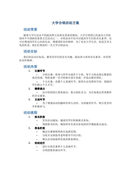 大学合唱活动方案