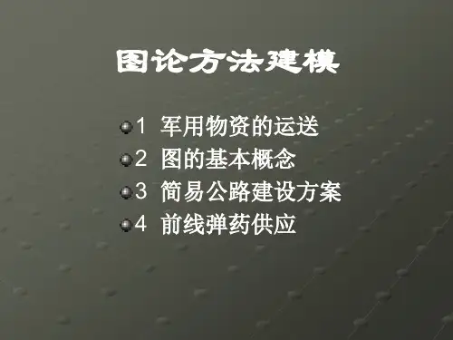 图论模型