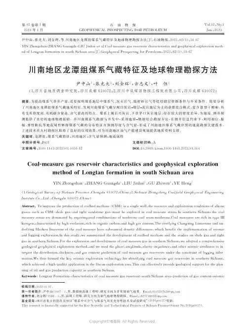 川南地区龙潭组煤系气藏特征及地球