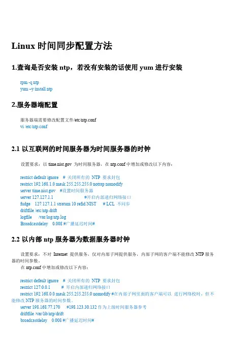 LINUX时间同步配置方法
