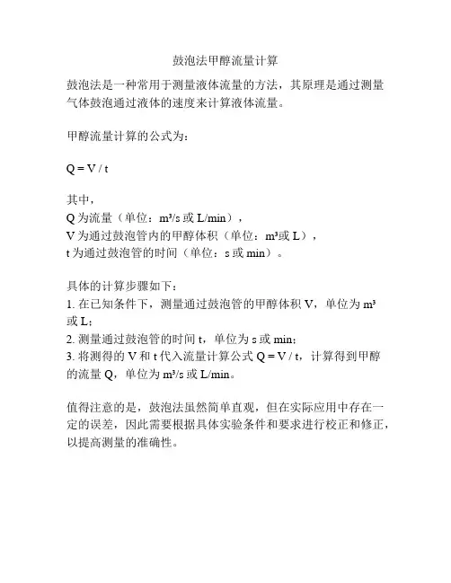 鼓泡法甲醇流量计算