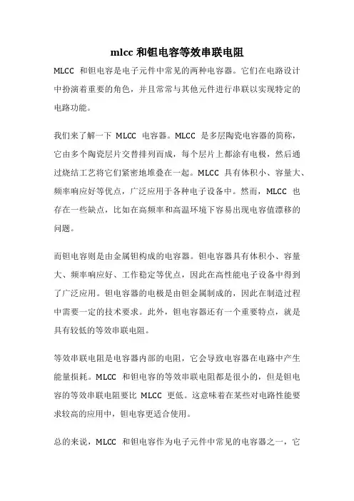 mlcc和钽电容等效串联电阻
