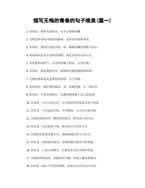 描写无悔的青春的句子唯美(精选合集2篇)