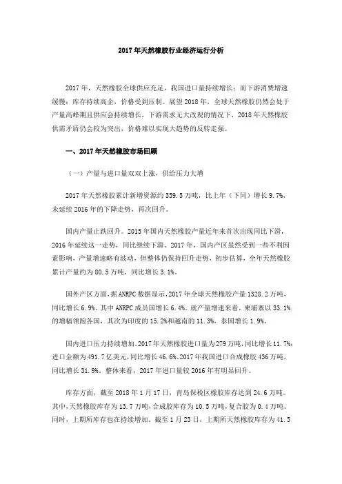 2017年天然橡胶行业经济运行分析