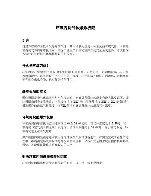 环氧丙烷气体爆炸极限