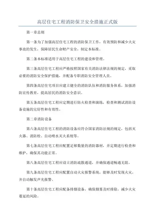 高层住宅工程消防保卫安全措施正式版