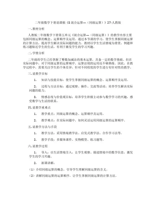 二年级数学下册说课稿《5混合运算—(同级运算)》27-人教版