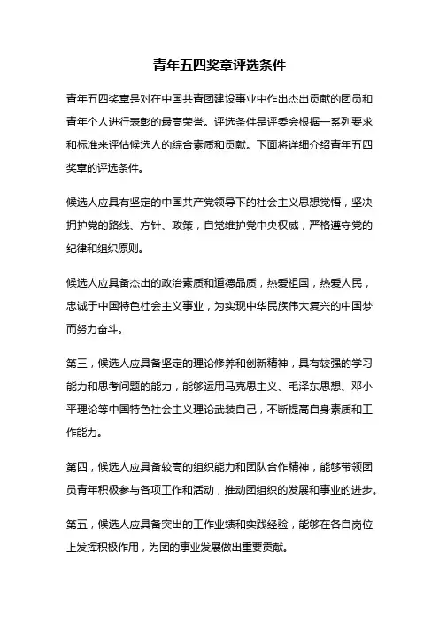 青年五四奖章评选条件