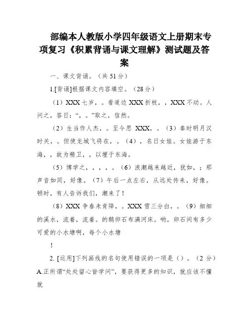 部编本人教版小学四年级语文上册期末专项复习《积累背诵与课文理解》测试题及答案