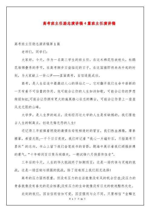 高考班主任励志演讲稿4篇