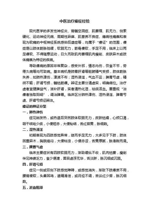 中医治疗痿症经验