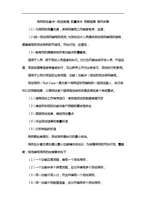 用例的检查点一般在数据 前置条件 预期结果 操作步骤