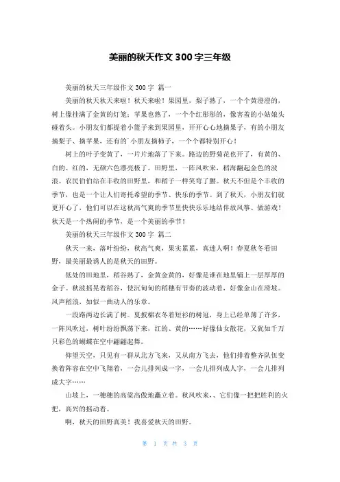 美丽的秋天作文300字三年级