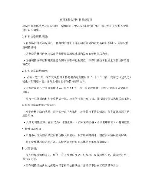 建设工程合同材料调差幅度