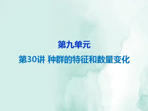 高三生物一轮复习精品课件2：第30讲 种群的特征和数量变化