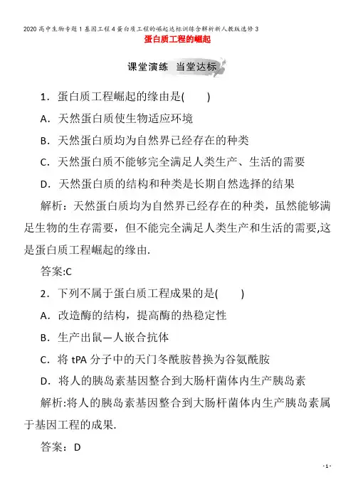高中生物专题1基因工程4蛋白质工程的崛起达标训练含解析3