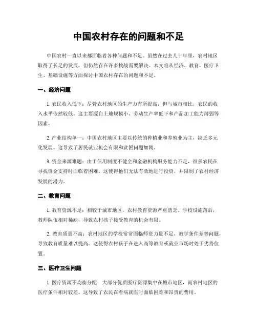 中国农村存在的问题和不足