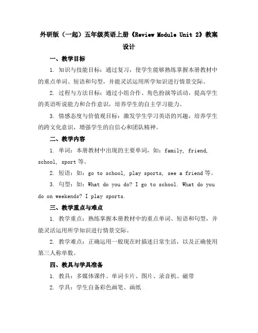 外研版(一起)五年级英语上册《ReviewModuleUnit2》教案设计