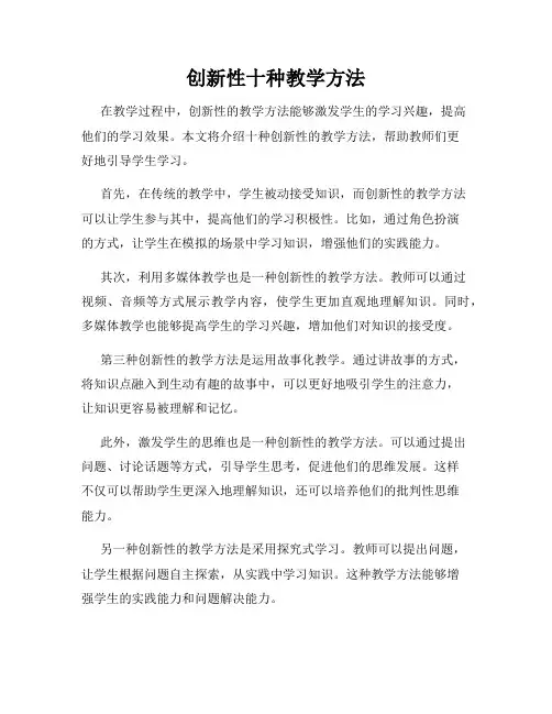 创新性十种教学方法