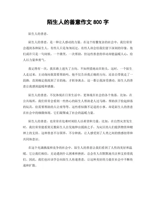 陌生人的善意作文800字