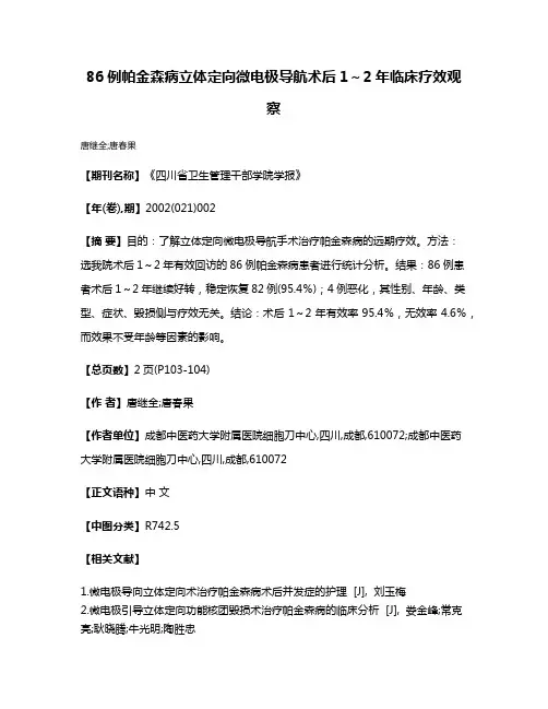 86例帕金森病立体定向微电极导航术后1～2年临床疗效观察