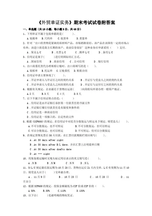 《外贸单证实务》期末考试试卷附答案