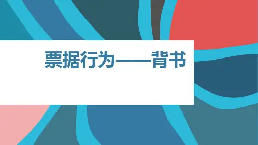 票据行为—背书