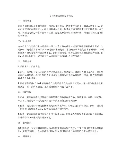 内衣店铺创业计划书范文
