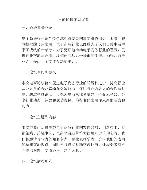 电商论坛策划方案